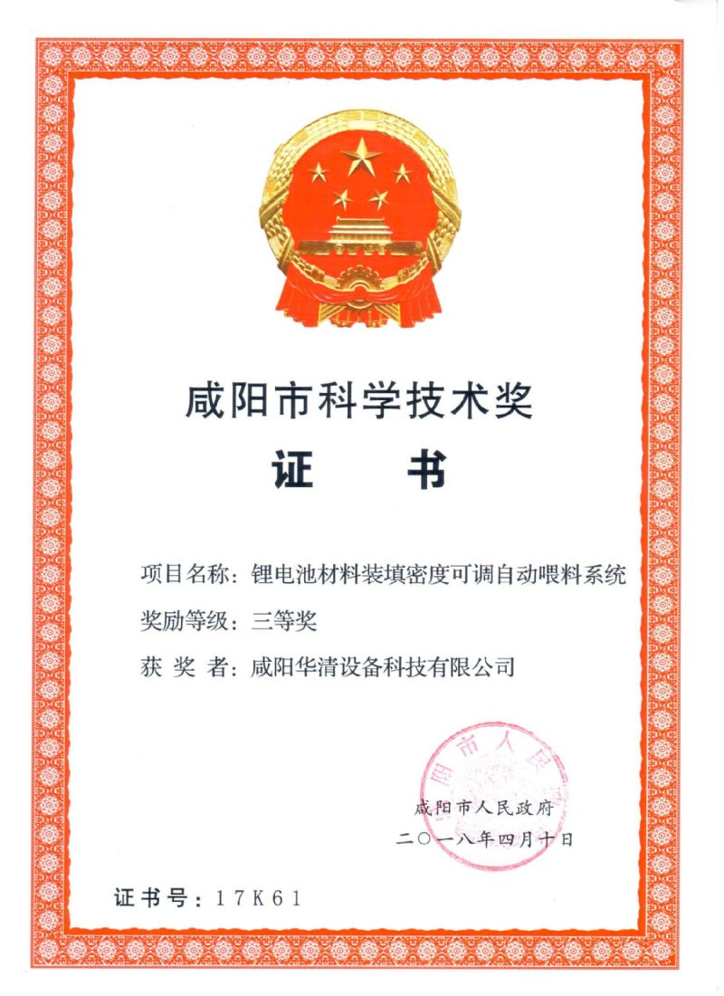 咸阳市科学技术奖证书