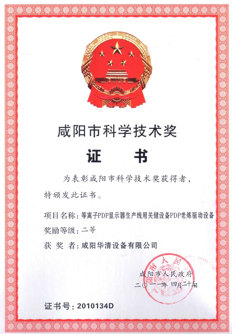 咸阳市科学技术奖二等奖 The Second Prize of Xianyang City Science and Technology Award